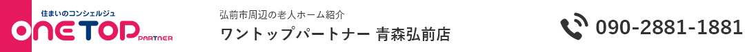 弘前市周辺の老人ホーム紹介はワントップパートナー 青森弘前店